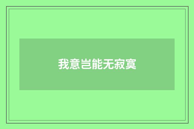 我意岂能无寂寞