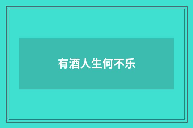 有酒人生何不乐