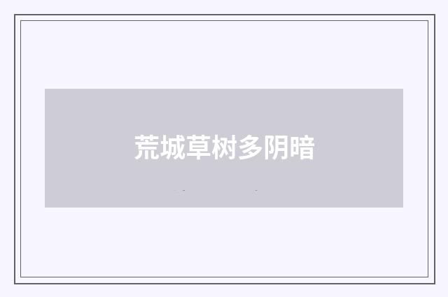荒城草树多阴暗