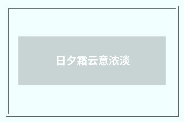 日夕霜云意浓淡