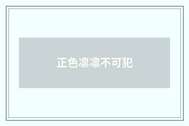 正色凛凛不可犯