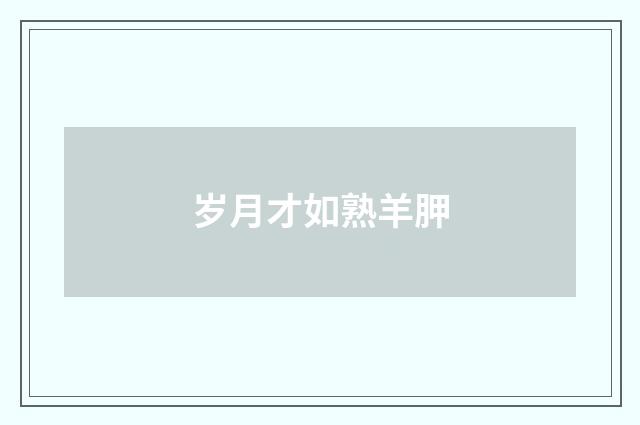 岁月才如熟羊胛