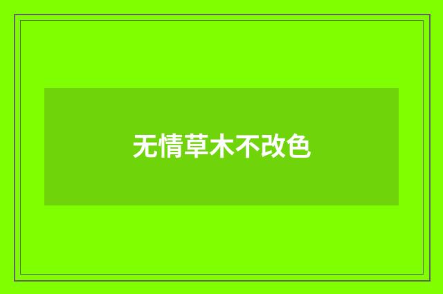 无情草木不改色