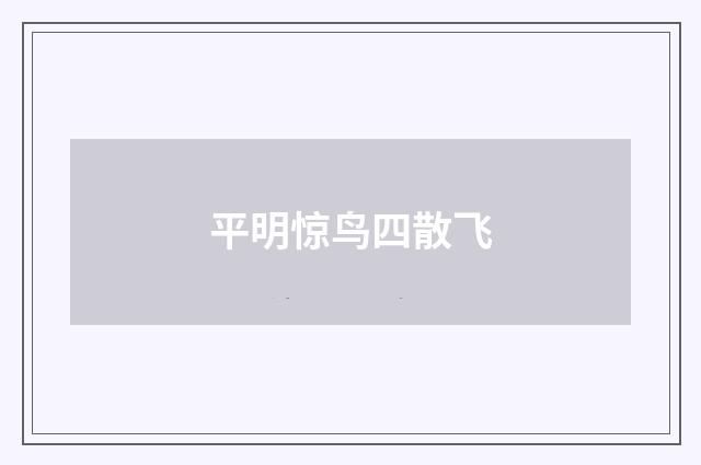 平明惊鸟四散飞