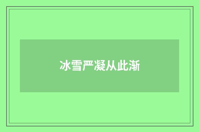 冰雪严凝从此渐