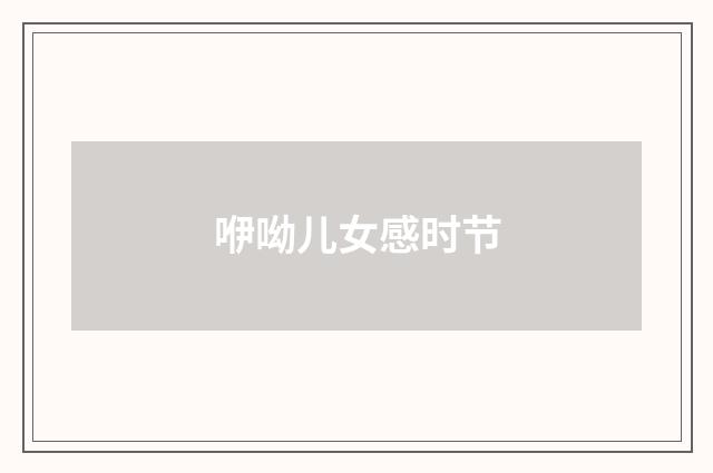 咿呦儿女感时节