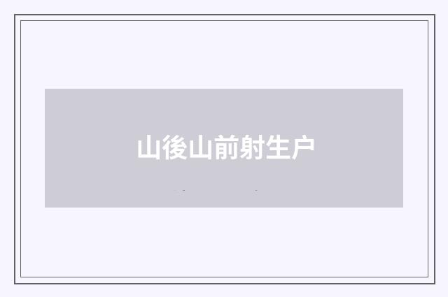 山後山前射生户