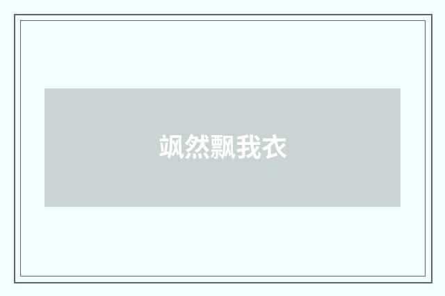 飒然飘我衣