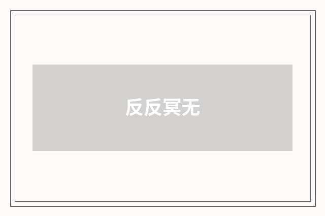 反反冥无