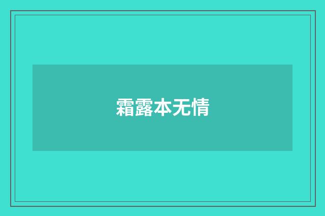 霜露本无情