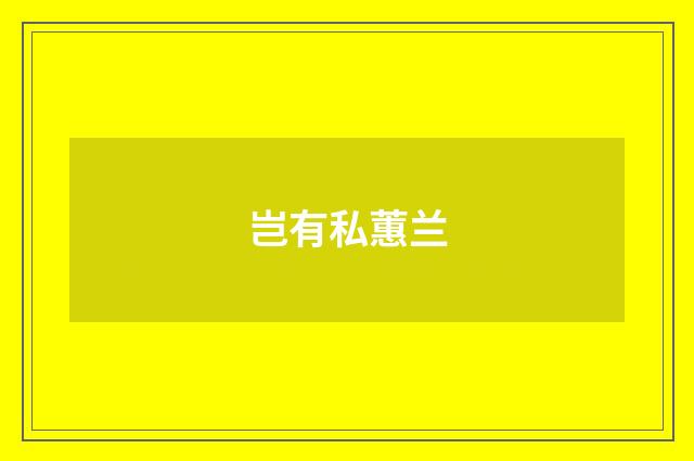 岂有私蕙兰