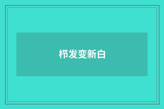 栉发变新白