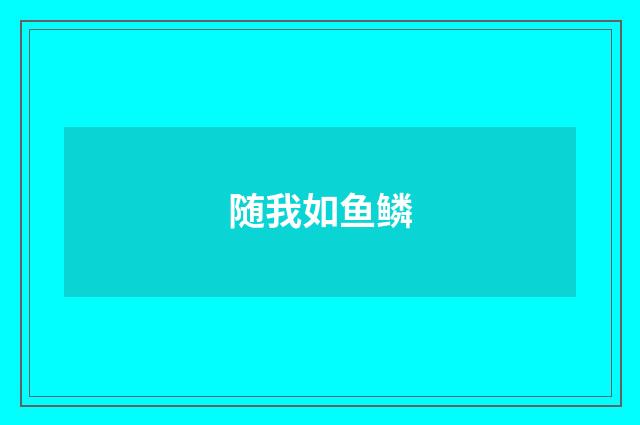 随我如鱼鳞