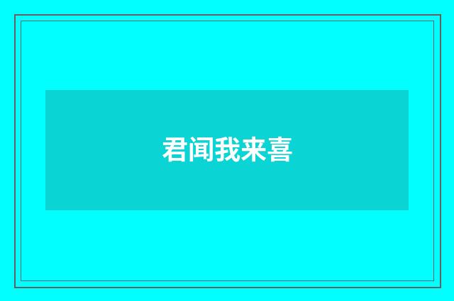 君闻我来喜