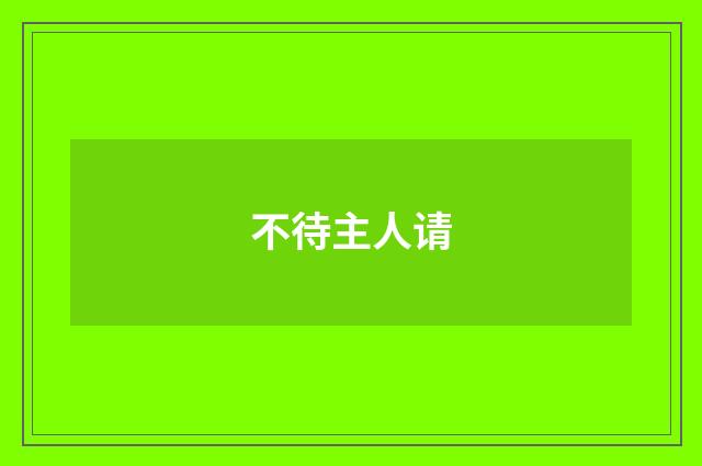 不待主人请