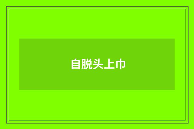 自脱头上巾