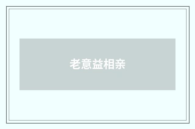 老意益相亲