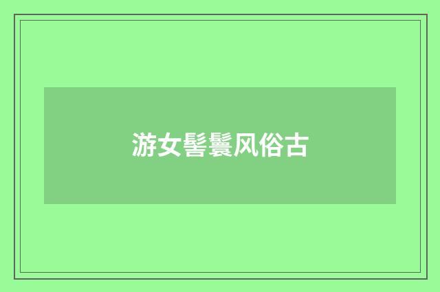 游女髻鬟风俗古