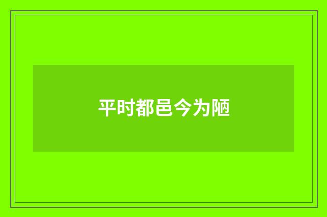 平时都邑今为陋