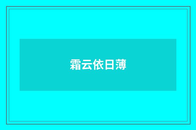 霜云依日薄