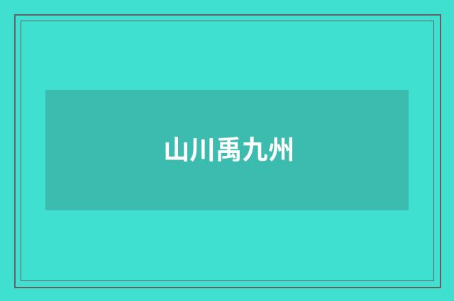 山川禹九州