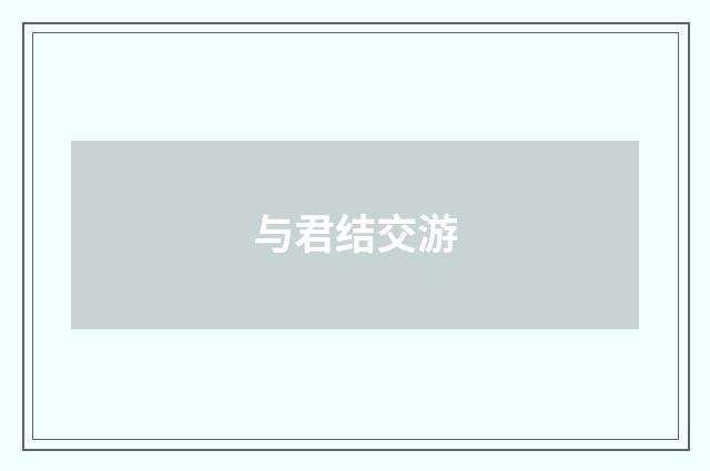 与君结交游