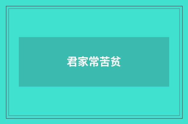 君家常苦贫