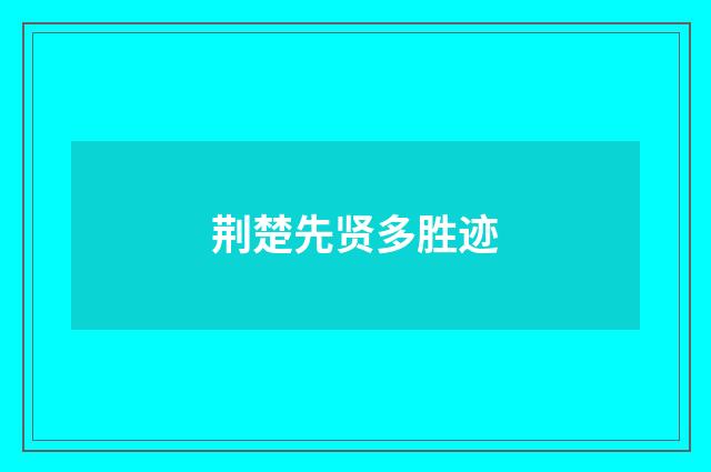 荆楚先贤多胜迹