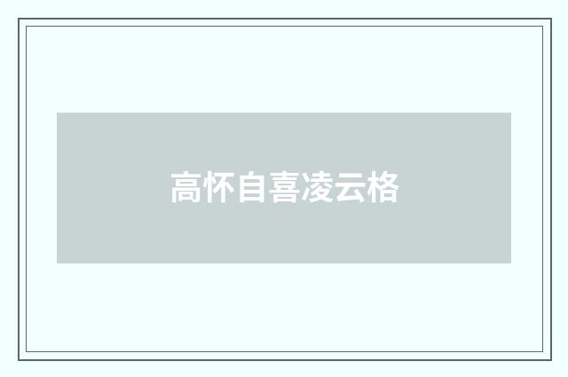 高怀自喜凌云格