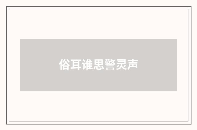 俗耳谁思警灵声