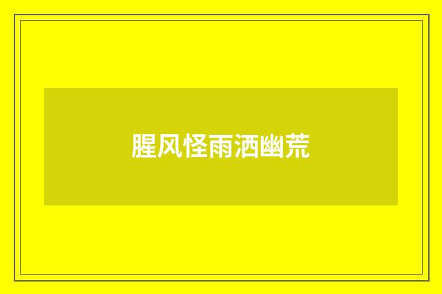 腥风怪雨洒幽荒