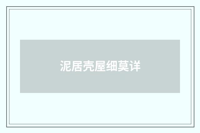 泥居壳屋细莫详