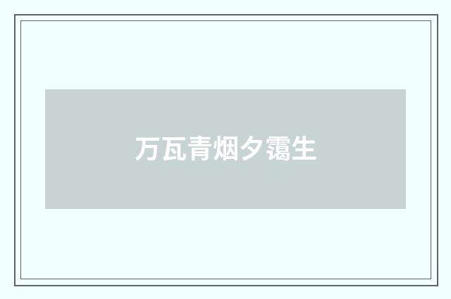 万瓦青烟夕霭生