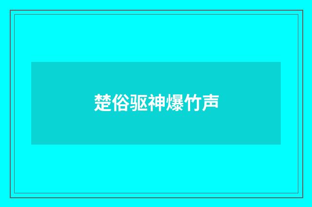 楚俗驱神爆竹声