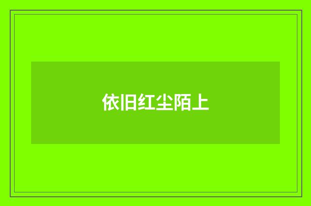 依旧红尘陌上