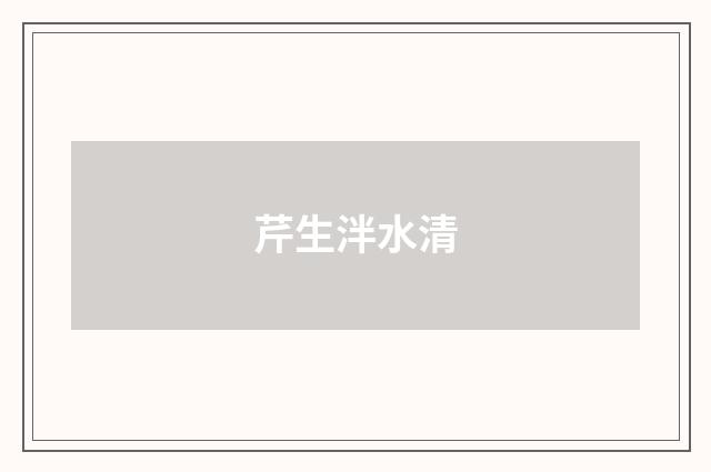 芹生泮水清