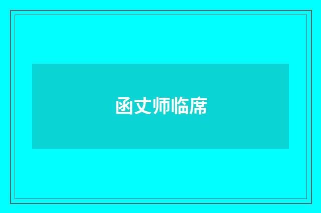 函丈师临席