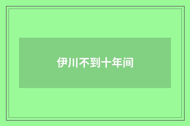 伊川不到十年间