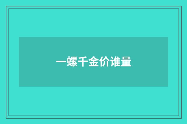 一螺千金价谁量