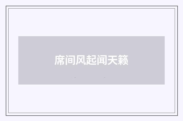 席间风起闻天籁