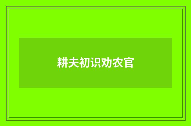 耕夫初识劝农官