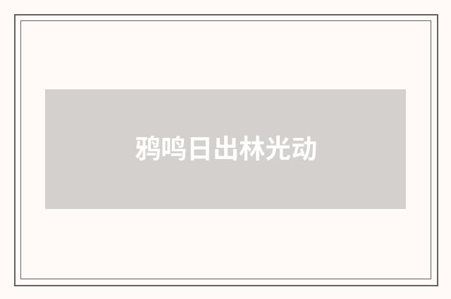 鸦鸣日出林光动