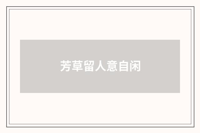 芳草留人意自闲
