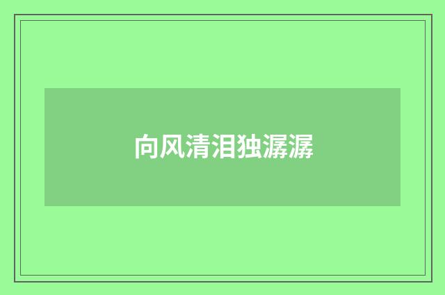 向风清泪独潺潺