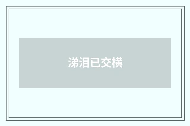 涕泪已交横
