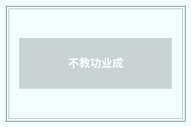 不教功业成