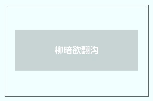 柳暗欲翻沟