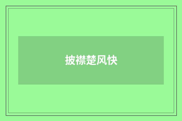 披襟楚风快