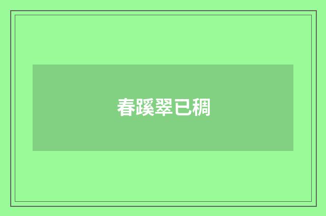 春蹊翠已稠