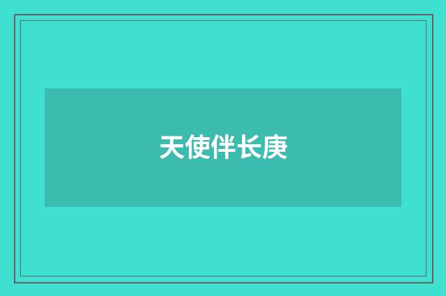 天使伴长庚